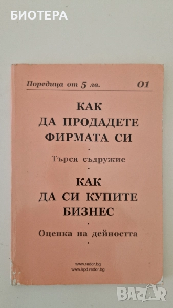 Как да продадете фирмата си, Как да си купим бизнес, снимка 1