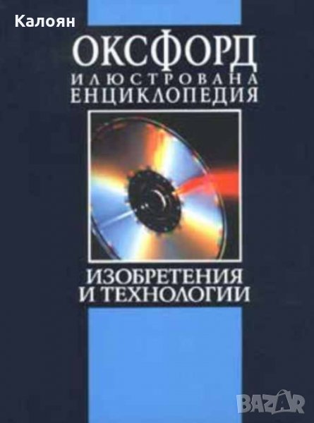 Оксфорд. Илюстрована енциклопедия. Том 3: Изобретения и технологии. Част 1: А-М (1996), снимка 1
