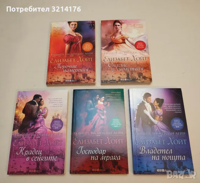 Тайните на Мейдън Лейн. Книга 1, 2, 4, 5, 6 - Елизабет Хойт, снимка 1
