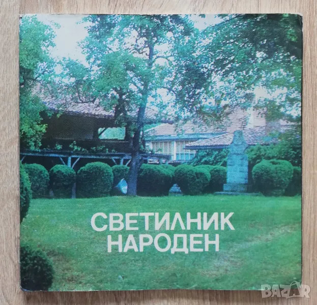 Светилник народен. 125 години образцово читалище "Напредък" град Елена, снимка 1