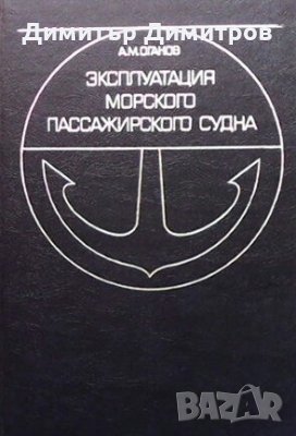 Эксплуатация морского пассажирского судна А. М. Оганов, снимка 1