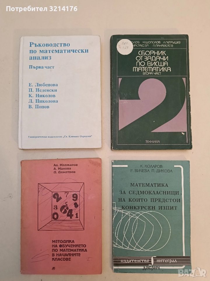 Ръководство по математически анализ. Част 1 - Е. Любенова, П. Недевски, К. Николов, Л. Николова, снимка 1