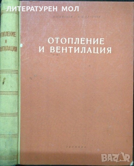 Отопление и вентилация. Велислав Иванов, Богдан Крапчев 1959 г., снимка 1