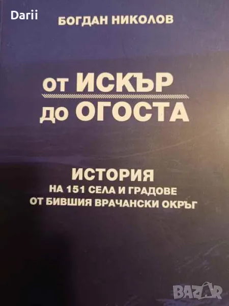 От Искър до Огоста. История на 151 села и градове от бившия Врачански окръг, снимка 1