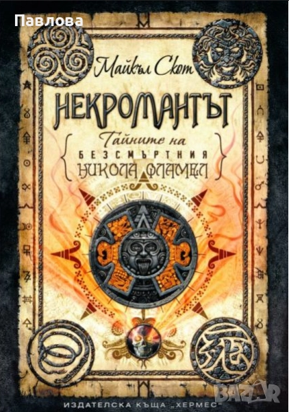 Некромантът, снимка 1