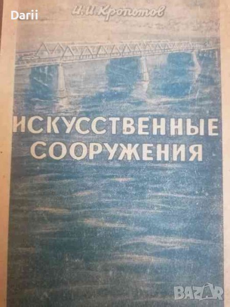 Искуственные сооружения- И. И. Кропотов, снимка 1