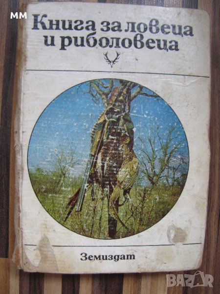 Книга за ловеца и риболовеца, снимка 1