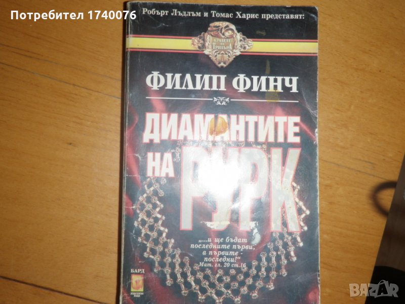 Диамантите на Рурк, снимка 1