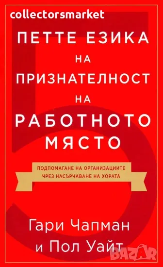 Петте езика на признателност на работното място, снимка 1