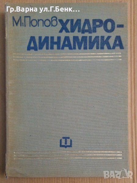 Хидродинамика  Минчо Попов, снимка 1