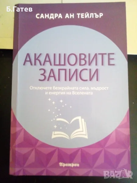 Продавам Книга Акашовите Записи , снимка 1