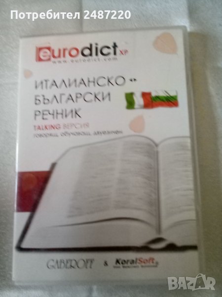 Италианско -Български речник TALKING ВЕРСИЯ говорящ, обучаващ, двуезичен ДИСК , снимка 1