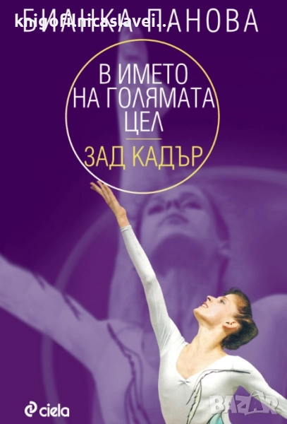 Бианка Панова - В името на голямата цел (2012), снимка 1