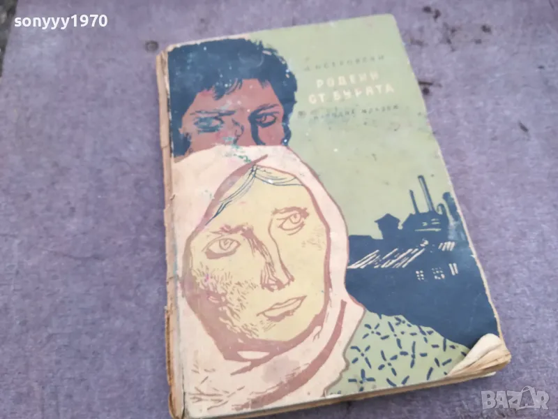 РОДЕНИ ОТ БУРЯТА 0502250650, снимка 1