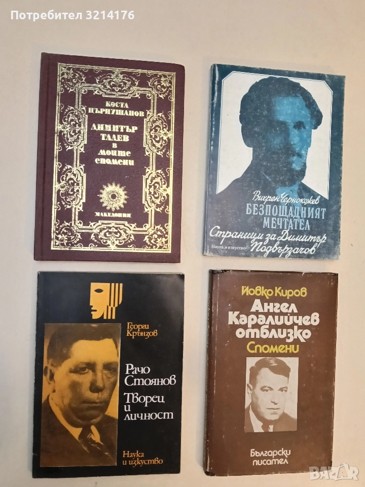 Димитър Талев в моите спомени - Коста Църнушанов, снимка 1