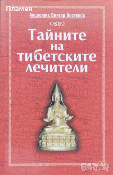 Тайните на тибетските лечители Виктор Востоков, снимка 1