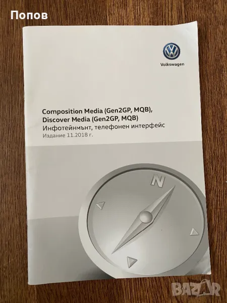 Ръководство за мултимедия на Фолксваген, телефонен интерфейс, снимка 1