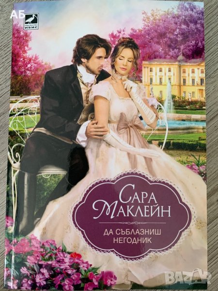 ,,Да съблазниш негодник”- нова книга, снимка 1