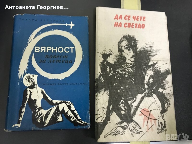 Захари Захариев "Вярност - повест за летеца","Да се чете на светло" разкази , снимка 1