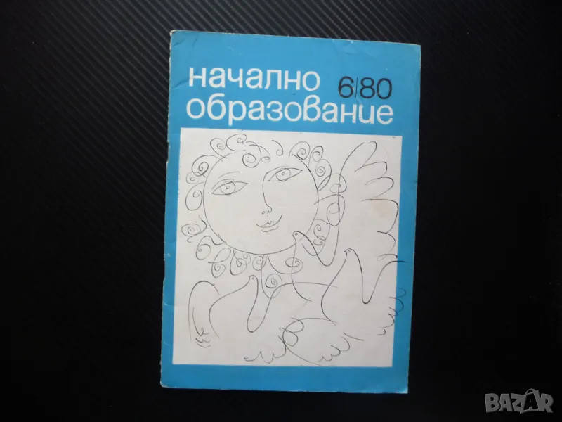 Начално образование 6/80 Изучаване бита и обичаите на родния край Иван Вазов, снимка 1