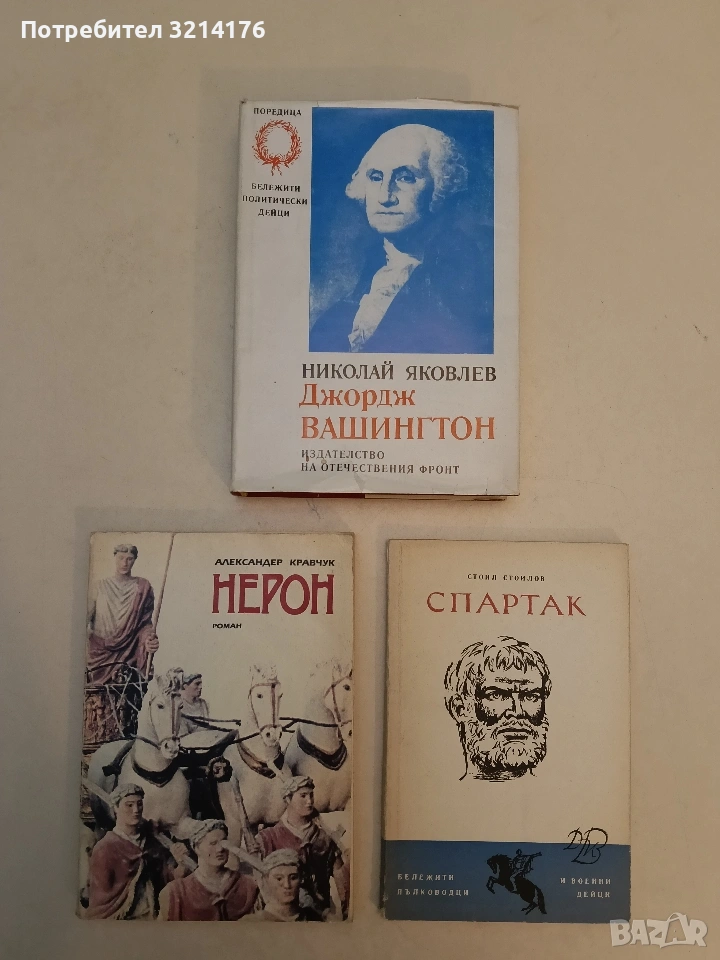 Джордж Вашингтон - Николай Яковлев (Отлично състояние), снимка 1