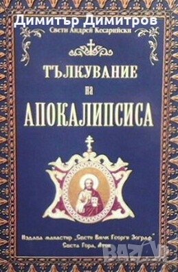 Тълкуване на Апокалипсиса Свети Андрей Кесарийски, снимка 1