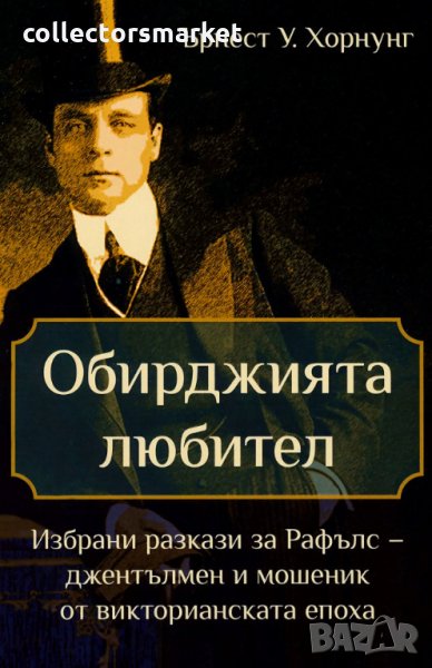 Обирджията любител, снимка 1