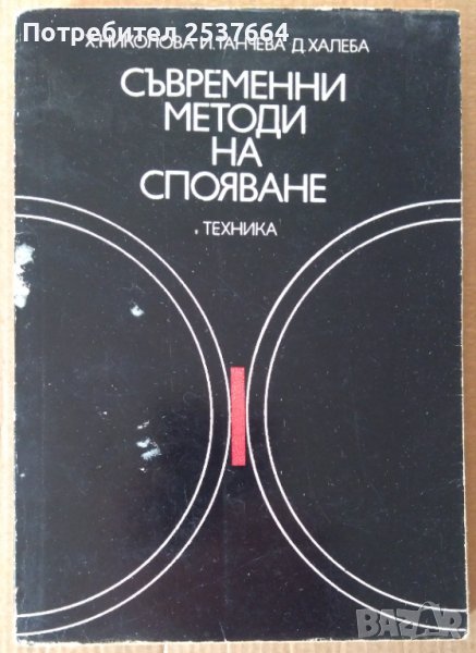 Съвременни методи на спояване  Х.Николова, снимка 1