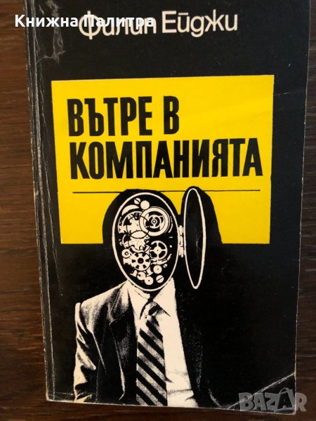Вътре в компанията - Филип Ейджи, снимка 1
