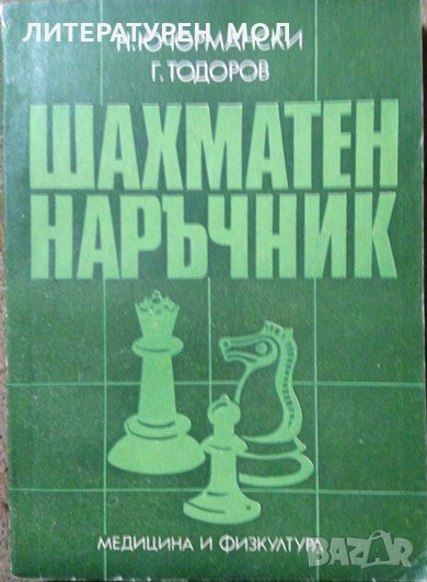 Шахматен наръчник. Н. Ючормански, Г. Тодоров 1982 г., снимка 1