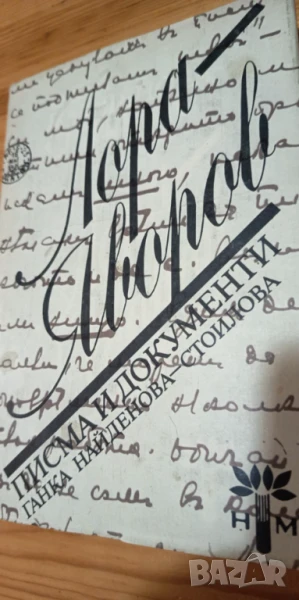 Лора - Яворов. Писма и документи - Ганка Найденова-Стоилова, снимка 1