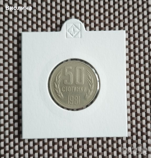 50 стотинки 1981, снимка 1