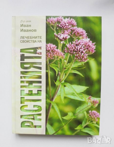 Книга Лечебните свойства на растенията - Иван Иванов 2018 г., снимка 1