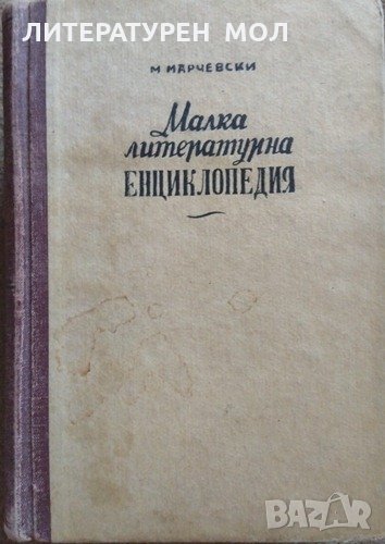Малка литературна енциклопедия. Том 1 Марко Марчевски 1946 г., снимка 1