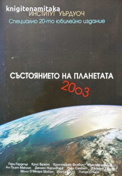 Състоянието на планетата 2003 - Доклад на Института Уърлдуоч за напредъка към устойчиво общество, снимка 1