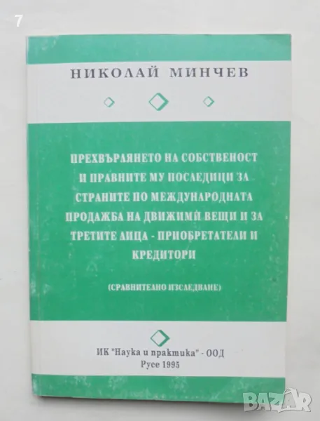 Книга Прехвърлянето на собственост и правните му последици... Николай Минчев 1995 г., снимка 1