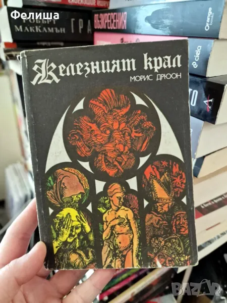  Морис Дрюон - Железният крал, снимка 1