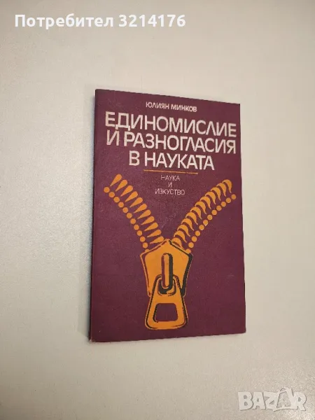 Единомислие и разногласия в науката - Юлиян Минков, снимка 1