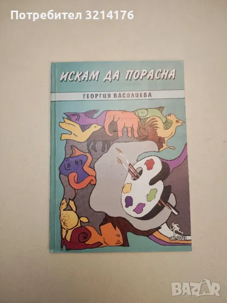 Искам да порасна - Георгия Василиева (с автограф), снимка 1