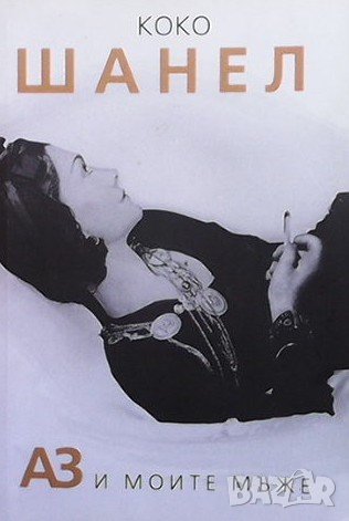 Коко Шанел София Бенуа, снимка 1