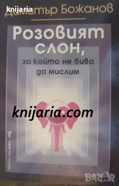 Розовият слон, за който не бива да мислим, снимка 1