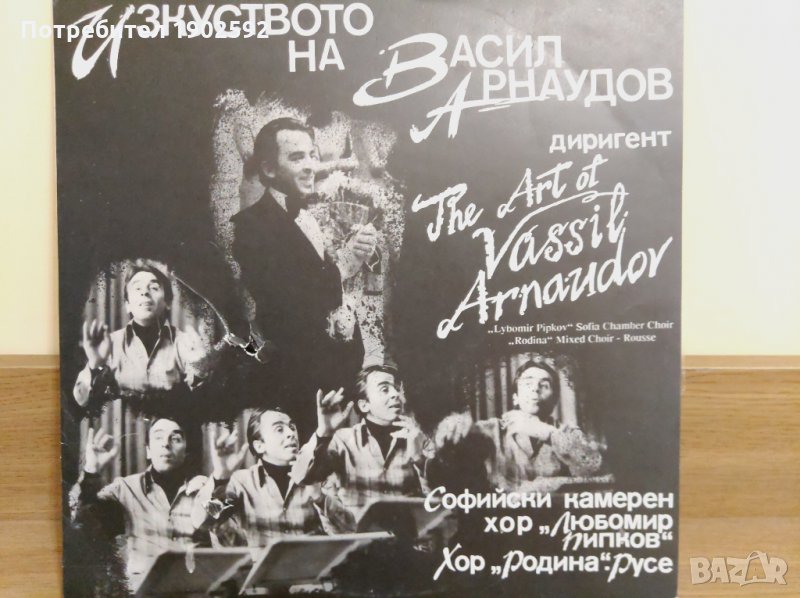 Изкуството на Васил Арнаудов - диригент ВХА 12706, снимка 1
