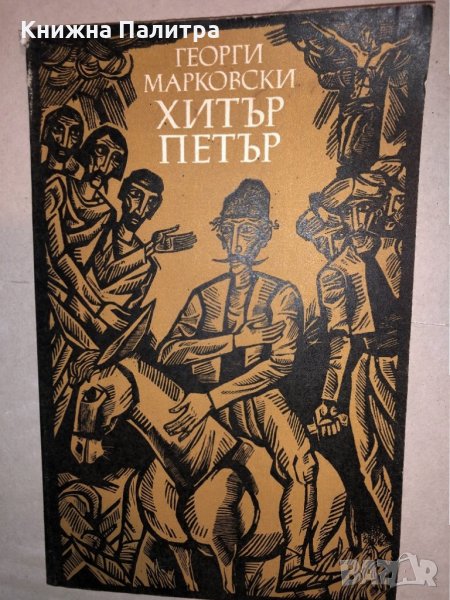 Хитър Петър -Георги Марковски, снимка 1