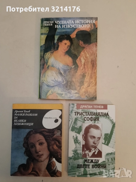 Чудната история на изкуството - Драган Тенев, снимка 1