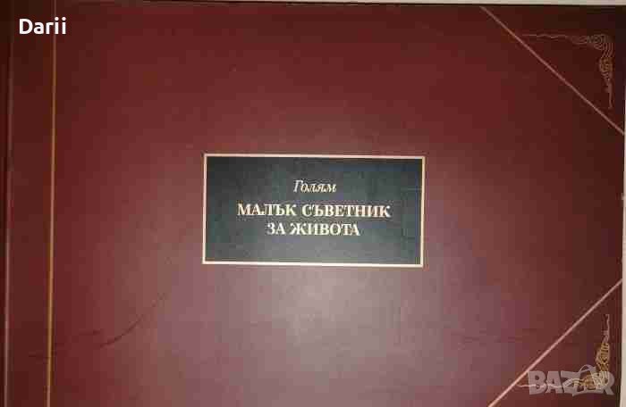 Голям малък съветник за живота -Хорас Джаксън Браун, снимка 1