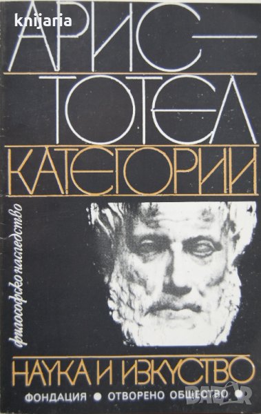 Библиотека Философско наследство: Категории, снимка 1