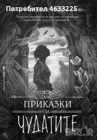  Приказки за чудатите, снимка 1