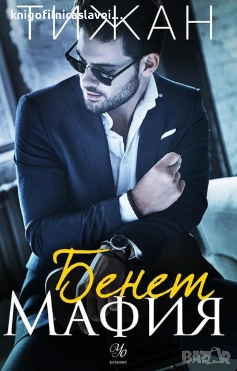 Тижан - Бенет Мафия (2021), снимка 1