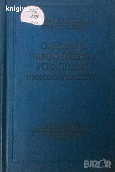 Судовые паросиловые установки и их обслуживание А. Г. Савельев, снимка 1