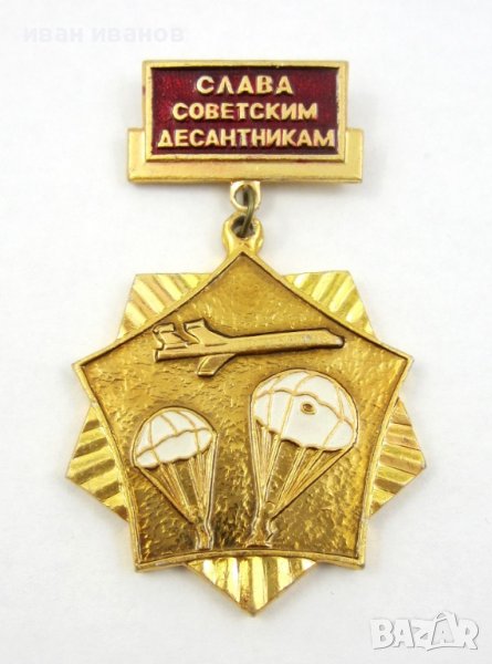 СССР-Русия-Възпоменателен медал-Слава на съветските десантчици, снимка 1